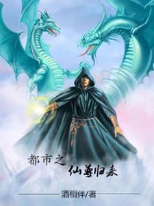 都市之仙尊归来最新章节，都市之仙尊归来免费阅读