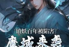 镇妖百年被陷害,魔域来袭我不管了免费阅读,镇妖百年被陷害,魔域来袭我不管了章节目录-推书机