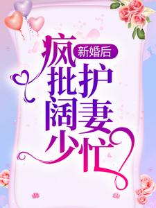 新婚后，疯批阔少护妻忙小说，新婚后，疯批阔少护妻忙免费阅读