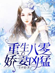 完结版《重生八零娇妻凶猛》章节目录在线阅读