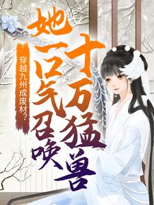 穿越九州成废材？她一口气召唤十万猛兽（云凰夜临渊）在线免费阅读