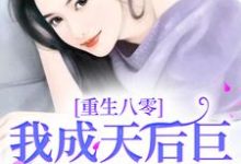 完结版《重生八零,我成天后巨星火爆全国》免费阅读-推书机