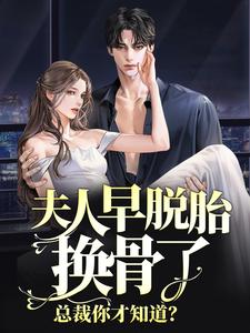 夫人早脱胎换骨了，总裁你才知道？这本小说完结了吗？免费查看最新章节
