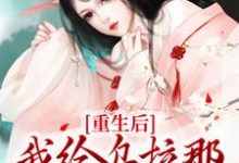 免费在线阅读重生后，我给乌拉那拉当赘婿小说的正规网站有哪些？-推书机