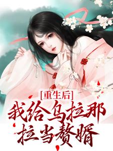 免费在线阅读重生后，我给乌拉那拉当赘婿小说的正规网站有哪些？