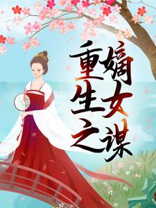 完结版《重生之嫡女谋》章节阅读