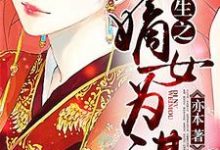 重生之嫡女为谋小说,重生之嫡女为谋最新章节-推书机