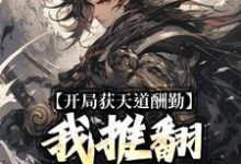 小说《开局获天道酬勤,我推翻进化乐园》章节免费阅读-推书机