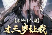 苏云汐瑶月小说叫什么(系统什么鬼,才三岁让我欺凌女帝?免费阅读)-推书机