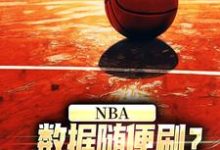 林远大姚小说NBA:数据随便刷?詹姆斯甘拜下风在线阅读-推书机