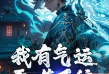 求推荐可以免费阅读我有气运吞噬系统,谁敢来犯?小说的网站-推书机