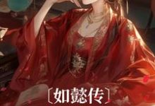 完整版的如懿传:我穿成了甄嬛小说在哪里可以免费读到?-推书机