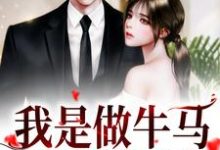 我是做牛马,不是送男友!魏小清魏苒小说在线章节目录阅读最新章节-推书机
