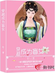 《穿越成为盲女》小说章节列表免费试读，韩芷璃言煜宸小说在线阅读
