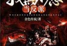 我真不想当反派陆峰李凝之小说在线章节免费阅读-推书机