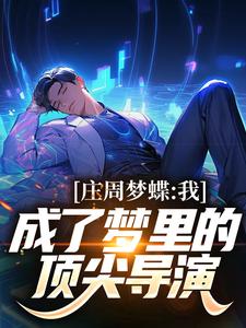 庄周梦蝶：我成了梦里的顶尖导演最新章节，庄周梦蝶：我成了梦里的顶尖导演免费阅读