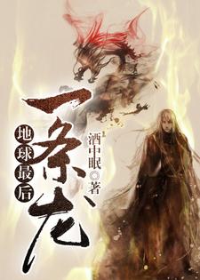 地球最后一条龙章节免费在线阅读，秦飞苏玉完结版