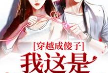 免费看穿越成傻子?我这是智不外漏小说的网站有哪些?-推书机