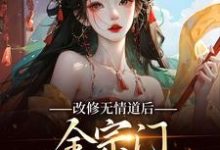 谢琉音谢明珠小说《改修无情道后,全宗门哭着求原谅》在线阅读-推书机