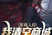 小说《游戏入侵,我清空商城成最强女主》章节阅读-推书机