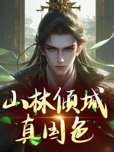 山林倾城真国色小说完结版章节免费阅读