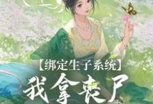 绑定生子系统,我拿丧尸脑子换积分小说免费资源,绑定生子系统,我拿丧尸脑子换积分在线阅读-推书机