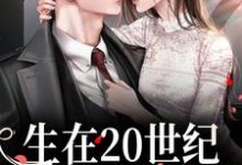 生在20世纪,我靠拆迁暴富章节免费在线阅读,金元宝徐舸争完结版-推书机