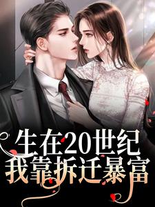 生在20世纪，我靠拆迁暴富章节免费在线阅读，金元宝徐舸争完结版