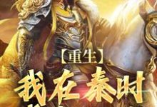 重生:我在秦时成就伟业甘罗/星魂,重生:我在秦时成就伟业最新章节-推书机
