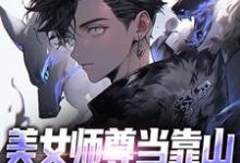 叶渊小说叫什么(美女师尊当靠山,我一路无敌免费阅读)-推书机