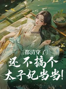 完结版《都清穿了，还不搞个太子妃当当！》章节阅读