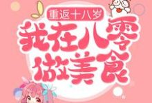 重返十八岁,我在八零做美食江芝莲孟青小说大结局免费试读-推书机