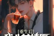 许墨柳如烟小说《重生后,我心甘情愿入赘病娇女总裁》在线阅读-推书机