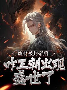 废材被封帝后，咋王朝出现盛世了？小说，废材被封帝后，咋王朝出现盛世了？萧宁卫清挽