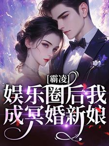 《霸凌娱乐圈后我成冥婚新娘》完整版小说免费阅读