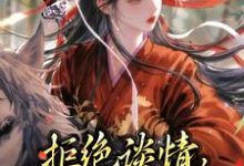 免费看拒绝谈情,本妃要和离!小说的网站有哪些?-推书机