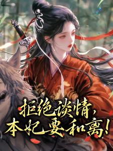 免费看拒绝谈情，本妃要和离！小说的网站有哪些？