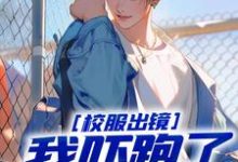 校服出镜:我吓跑了黑帮火拼小说阅读,校服出镜:我吓跑了黑帮火拼完结版-推书机