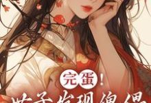 云锦华荣璟轩小说《完蛋!世子发现傀儡是替身了!》在线阅读-推书机