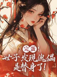 云锦华荣璟轩小说《完蛋！世子发现傀儡是替身了！》在线阅读
