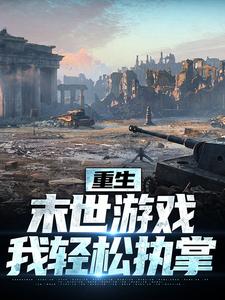 重生：末世游戏我轻松执掌最新章节，重生：末世游戏我轻松执掌免费阅读