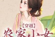 《穿越:农家小女有福气》小说大结局免费试读 江孜江源小说-推书机