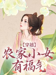 《穿越：农家小女有福气》小说大结局免费试读  江孜江源小说