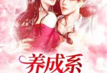 肖霖肖乐茵完整版小说《养成系:情不知何起》免费阅读-推书机