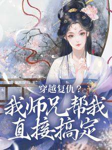 乔思卿小说穿越复仇？我师兄帮我直接搞定完整版阅读