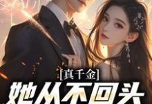 真千金她从不回头,靠自己独美!吴优小说在线章节目录阅读最新章节-推书机