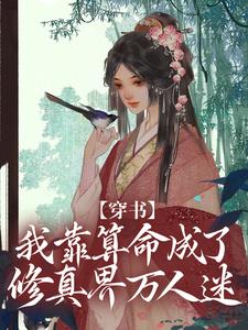 穿书：我靠算命成了修真界万人迷小说完结版章节免费阅读