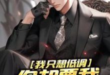 我只想低调,你却要我当无敌强者小说的免费电子版在哪里可以下载或阅读?-推书机