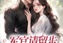军官请留步,我不想再揣娃小说无弹窗阅读的网站推荐-推书机