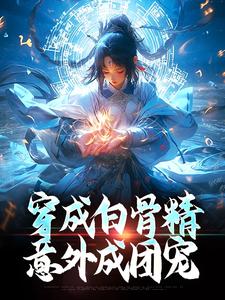 穿成白骨精，意外成团宠小说有没有完整的免费版本在线阅读？
